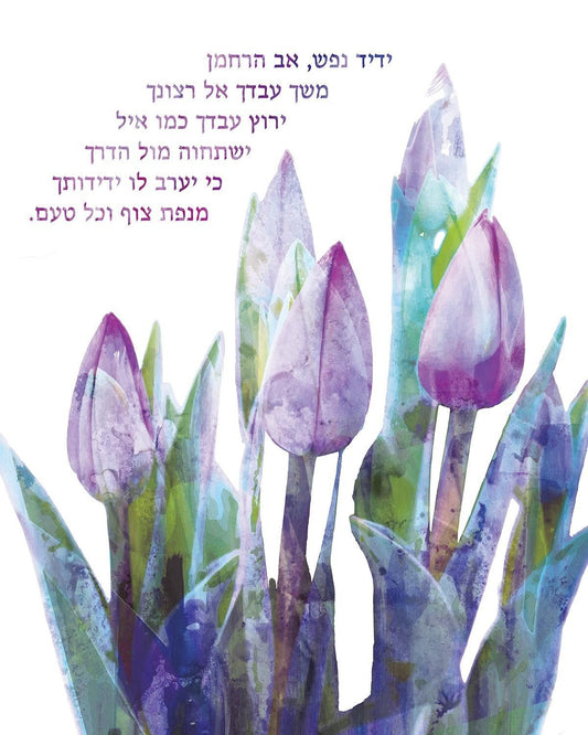 Hebrew Print: Yedid Nefesh (purple)