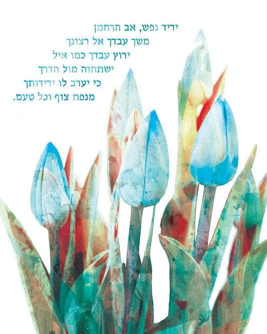 Hebrew Print: Yedid Nefesh (blue)