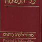 Kol Haneshamah: Prayerbook for the Days of Awe (Mahzor Leyamim Nora'im)